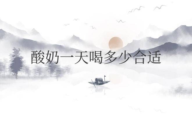 正常人酸奶一天喝多少合适-图片3